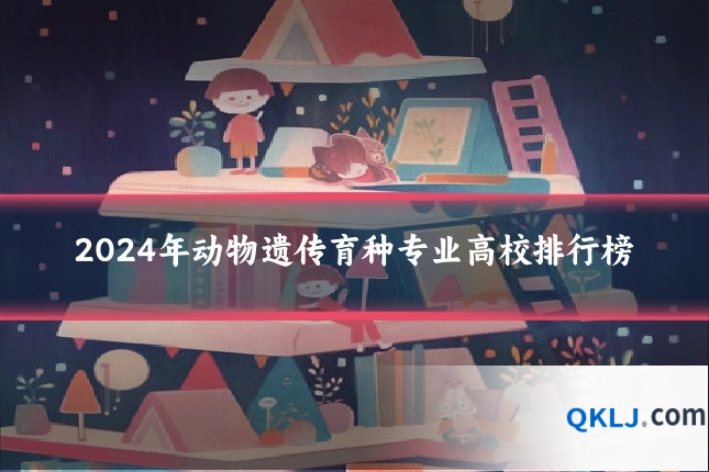 2024年动物遗传育种专业高校排行榜