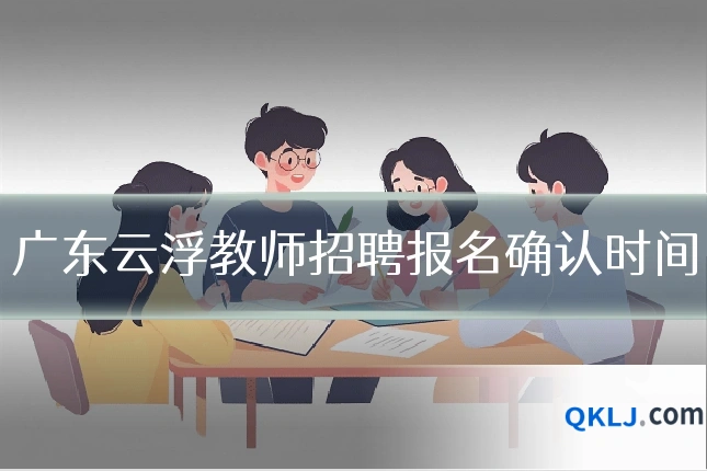 广东云浮教师招聘报名确认时间