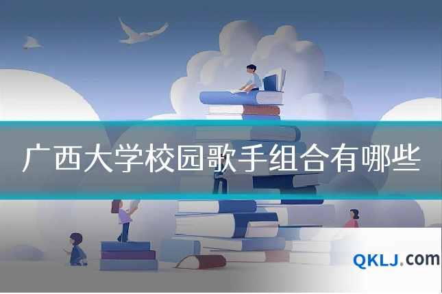 广西大学校园歌手组合有哪些