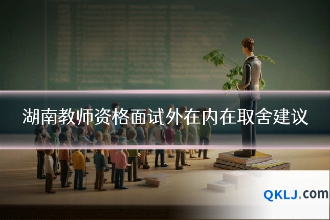 湖南教师资格面试外在内在取舍建议