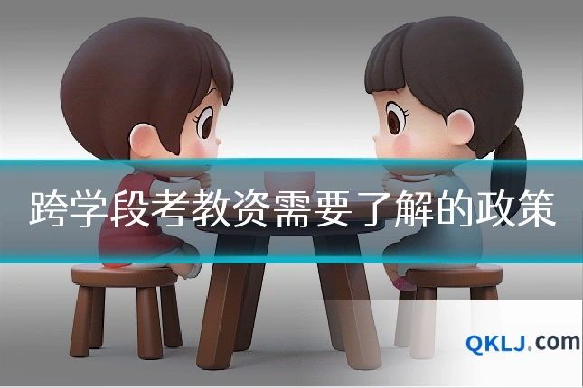跨学段考教资需要了解的政策