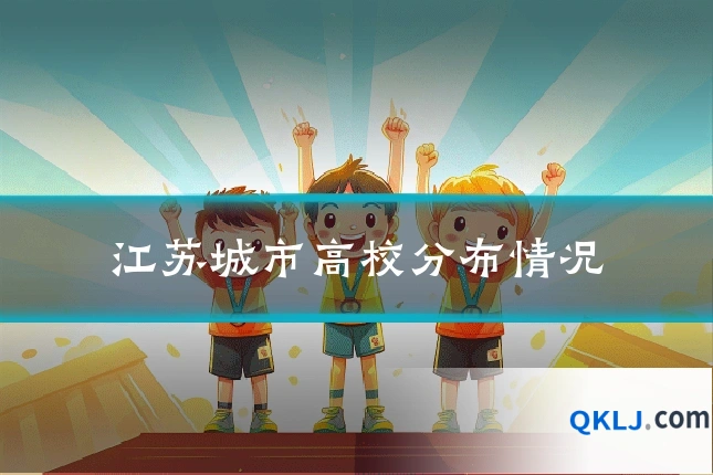 江苏城市高校分布情况