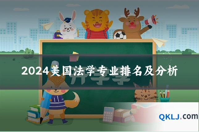 2024美国法学专业排名及分析