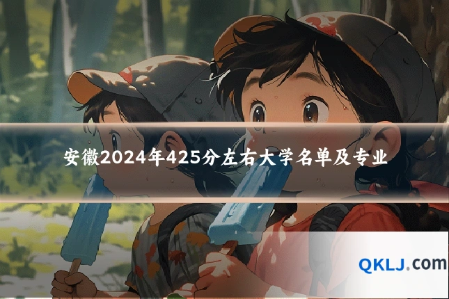 安徽2024年425分左右大学名单及专业