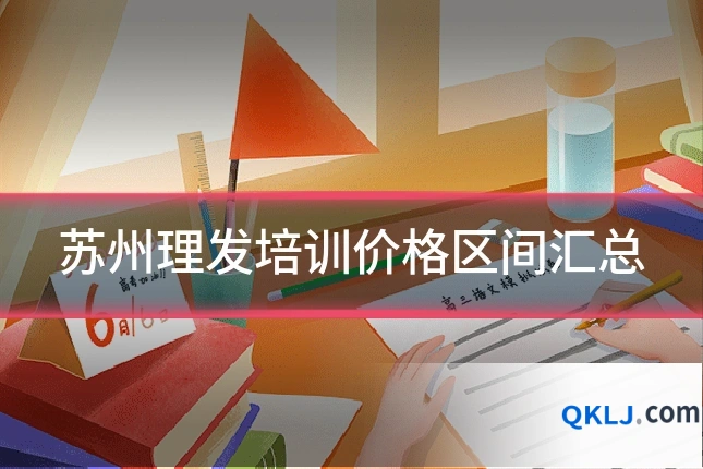 苏州理发培训价格区间汇总