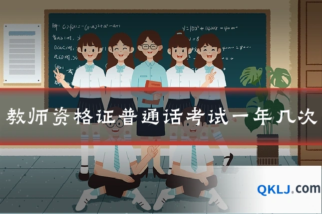 教师资格证普通话考试一年几次