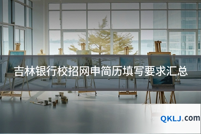 吉林银行校招网申简历填写要求汇总