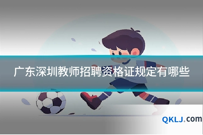 广东深圳教师招聘资格证规定有哪些