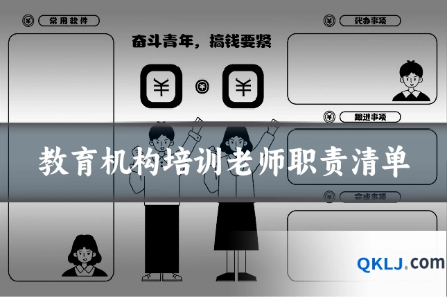 教育机构培训老师职责清单