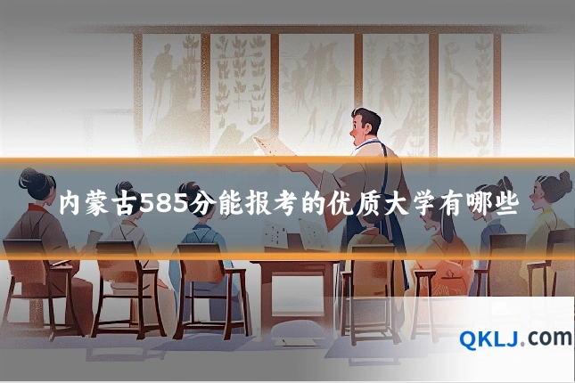 内蒙古585分能报考的优质大学有哪些