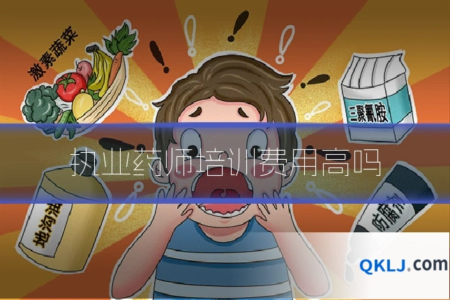 执业药师培训费用高吗