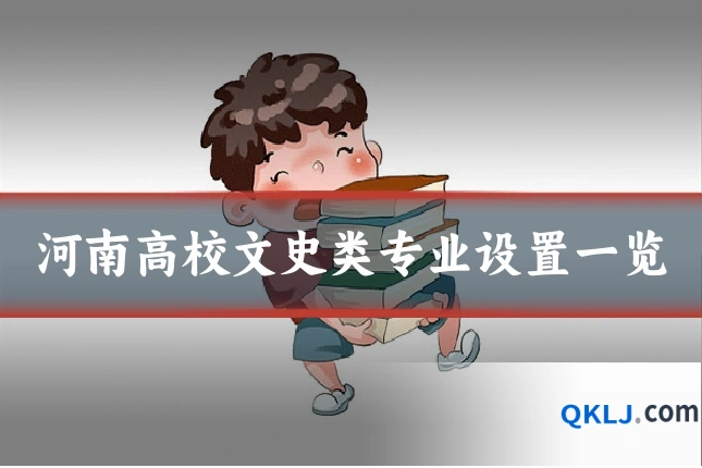 河南高校文史类专业设置一览
