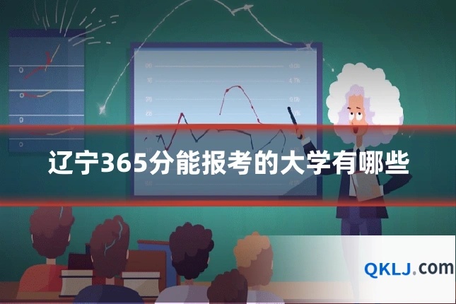 辽宁365分能报考的大学有哪些