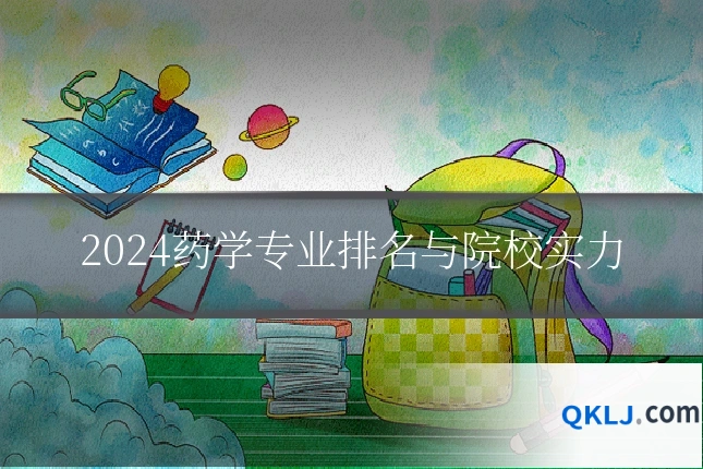 2024药学专业排名与院校实力