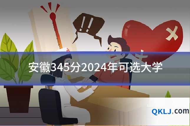 安徽345分2024年可选大学