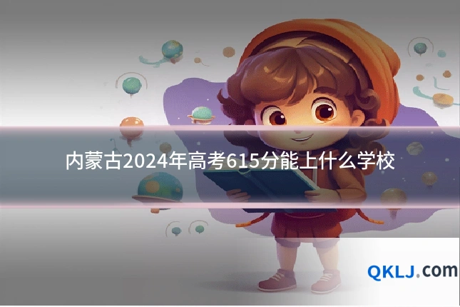 内蒙古2024年高考615分能上什么学校