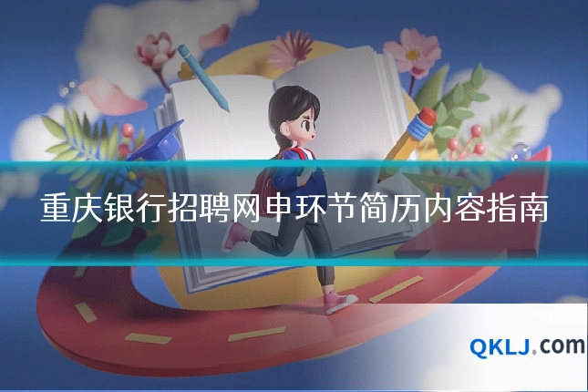 重庆银行招聘网申环节简历内容指南
