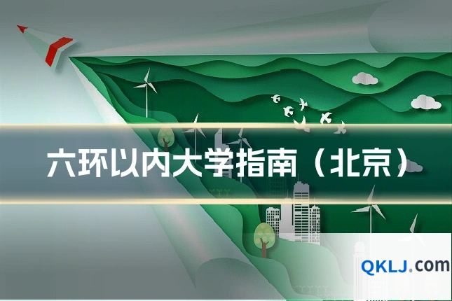 六环以内大学指南(北京)