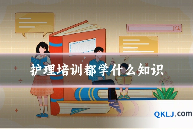 护理培训都学什么知识