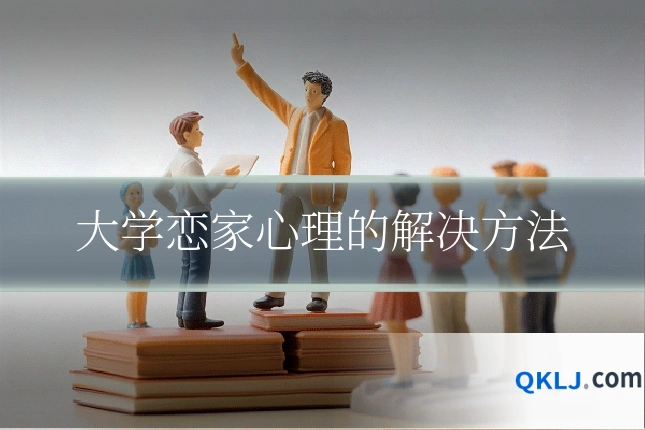 大学恋家心理的解决方法
