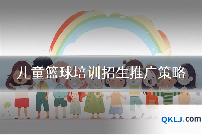 儿童篮球培训招生推广策略