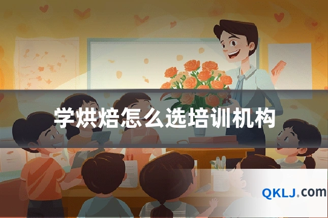 学烘焙怎么选培训机构