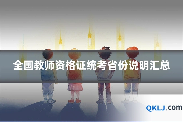全国教师资格证统考省份说明汇总