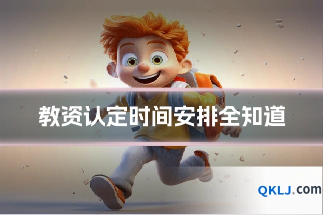 教资认定时间安排全知道