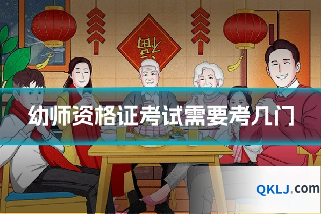 幼师资格证考试需要考几门