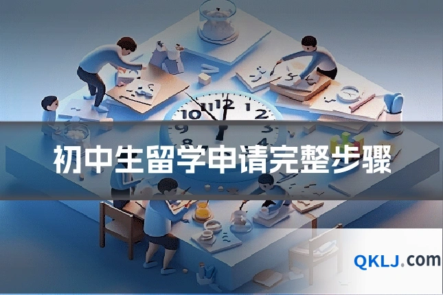 初中生留学申请完整步骤