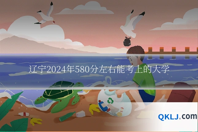 辽宁2024年580分左右能考上的大学