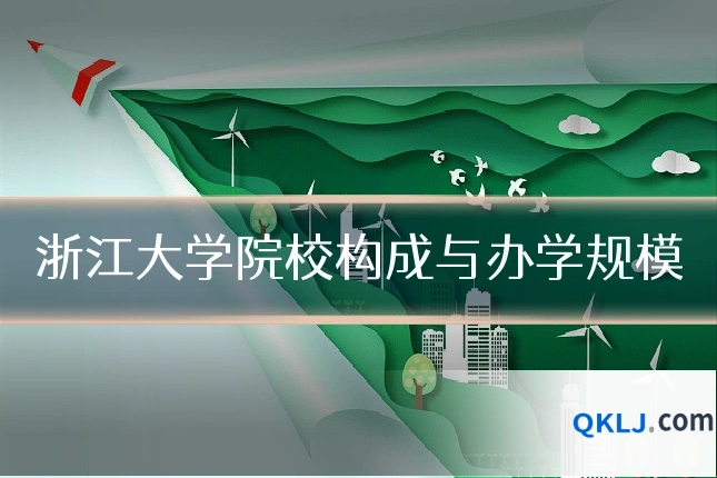 浙江大学院校构成与办学规模