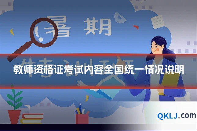 教师资格证考试内容全国统一情况说明