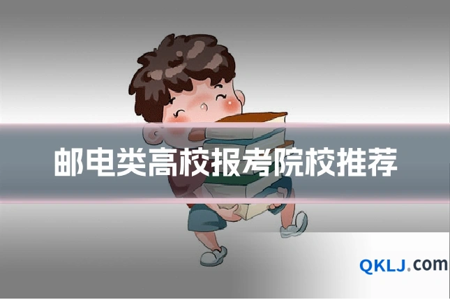 邮电类高校报考院校推荐