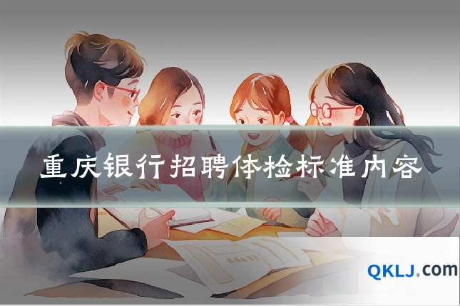 重庆银行招聘体检标准内容