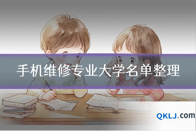 手机维修专业大学名单整理