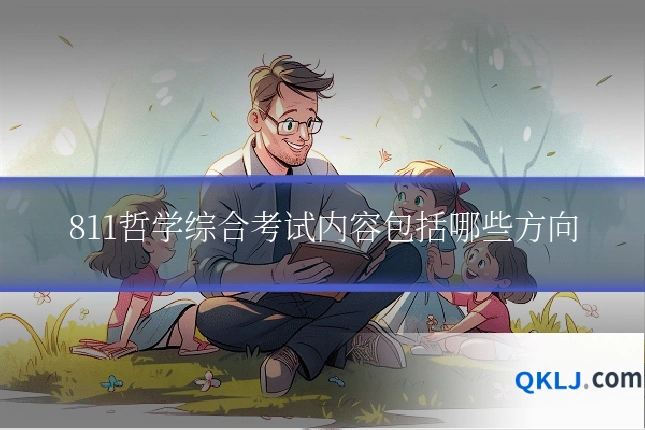 811哲学综合考试内容包括哪些方向