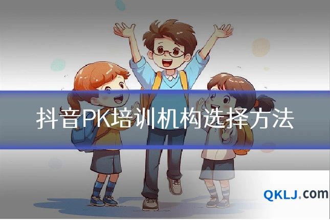 抖音PK培训机构选择方法