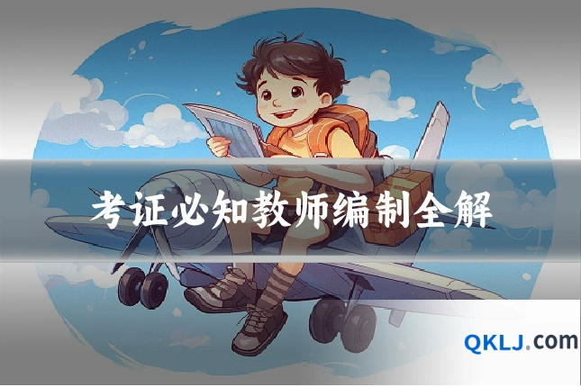 考证必知教师编制全解