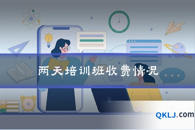 两天培训班收费情况