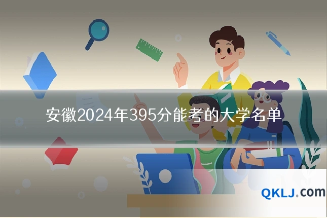 安徽2024年395分能考的大学名单