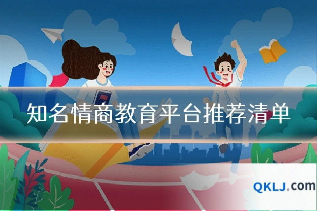 知名情商教育平台推荐清单