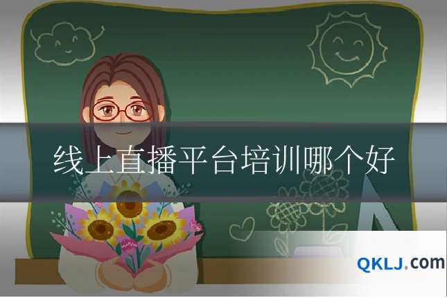线上直播平台培训哪个好