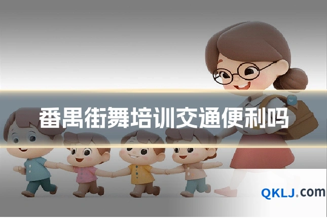 番禺街舞培训交通便利吗