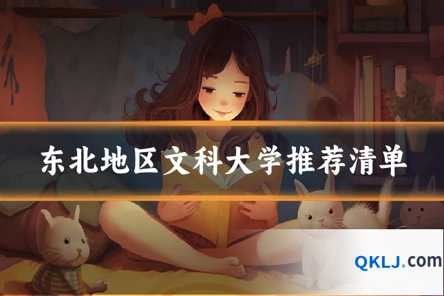 东北地区文科大学推荐清单
