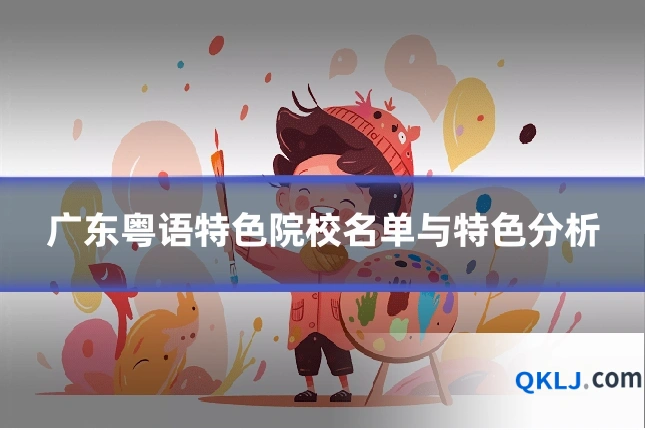 广东粤语特色院校名单与特色分析