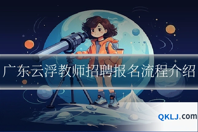 广东云浮教师招聘报名流程介绍