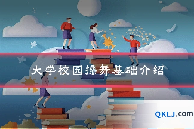 大学校园操舞基础介绍