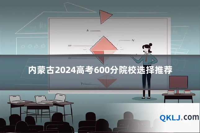 内蒙古2024高考600分院校选择推荐