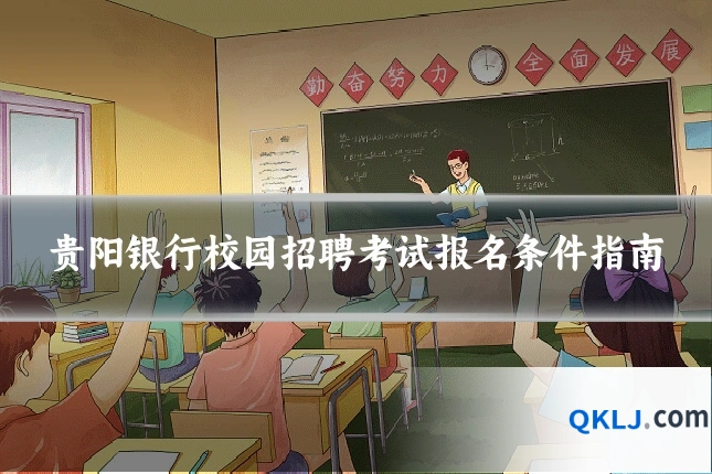 贵阳银行校园招聘考试报名条件指南